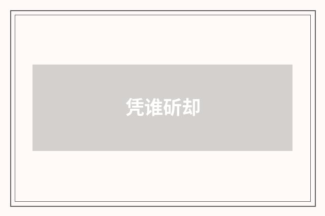 凭谁斫却
