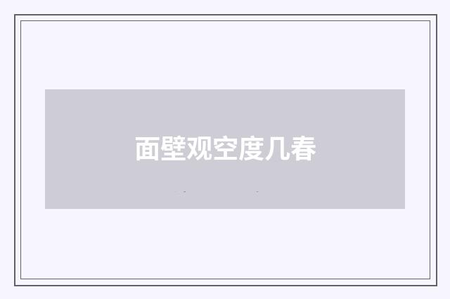 面壁观空度几春