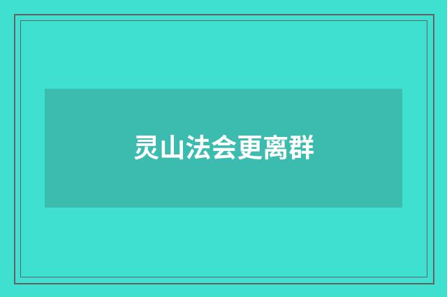 灵山法会更离群