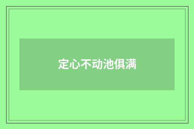 定心不动池俱满