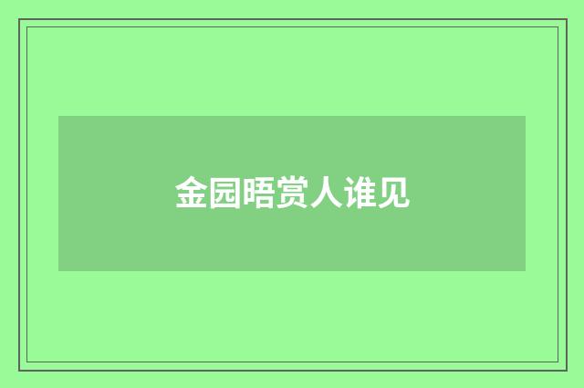 金园晤赏人谁见