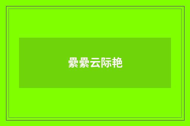 纍纍云际艳