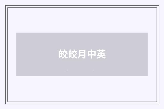 皎皎月中英