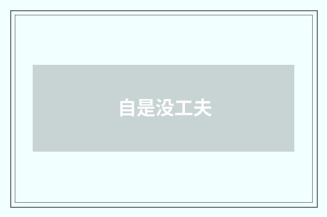 自是没工夫