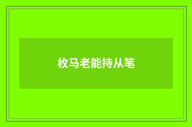 枚马老能持从笔