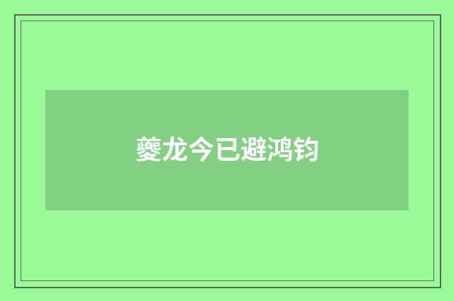 夔龙今已避鸿钧