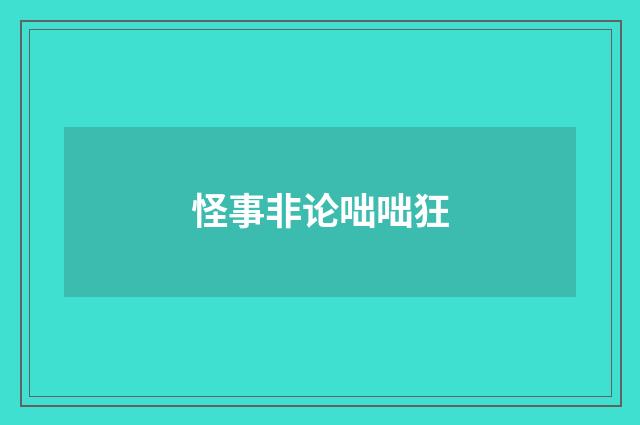 怪事非论咄咄狂