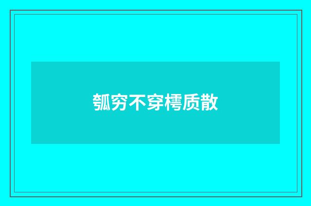 瓠穷不穿樗质散
