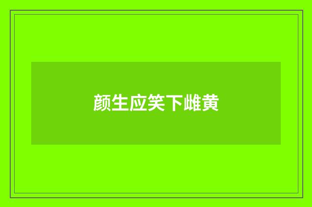 颜生应笑下雌黄