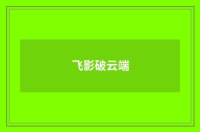 飞影破云端