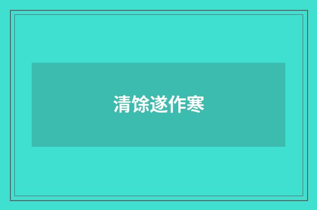 清馀遂作寒