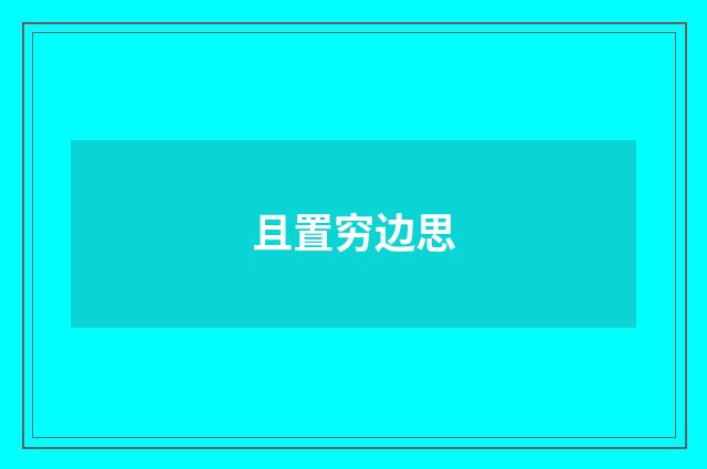 且置穷边思