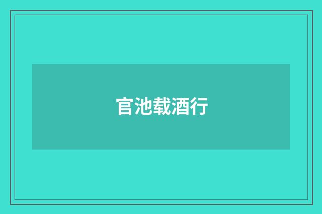 官池载酒行