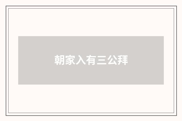 朝家入有三公拜