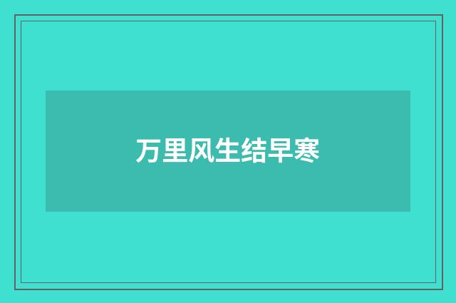 万里风生结早寒
