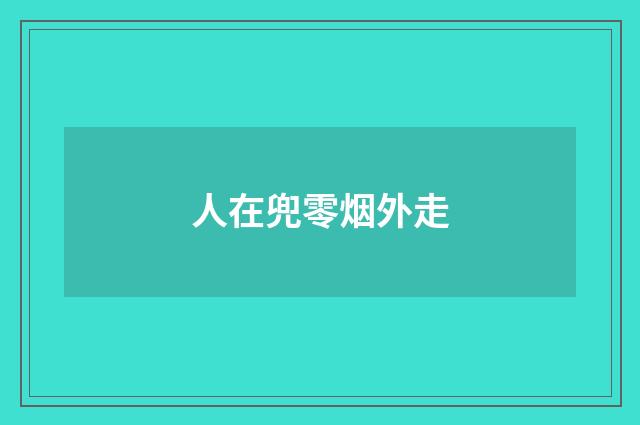 人在兜零烟外走