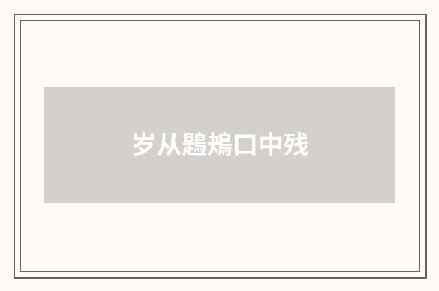 岁从鶗鴂口中残