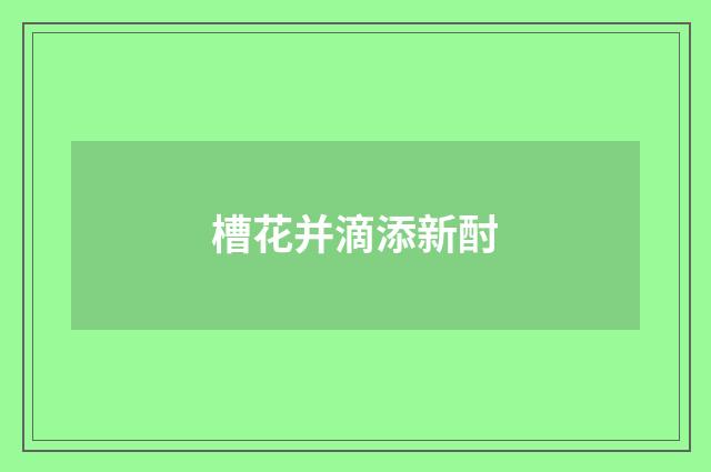 槽花并滴添新酎