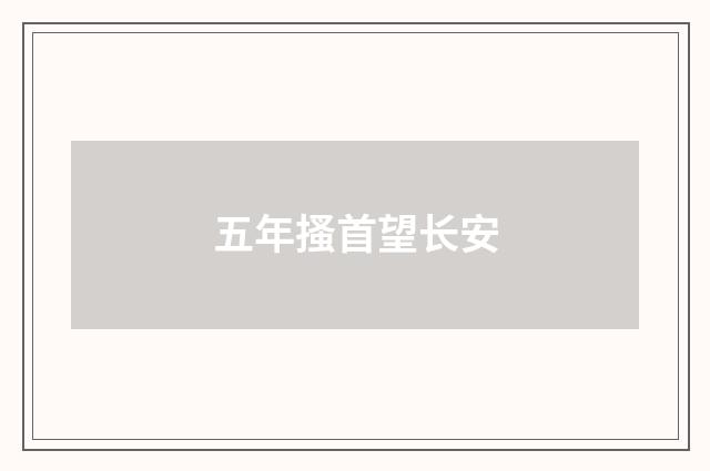 五年搔首望长安