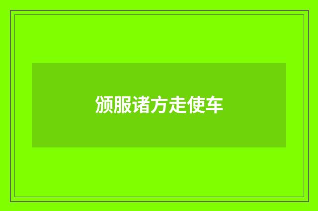颁服诸方走使车