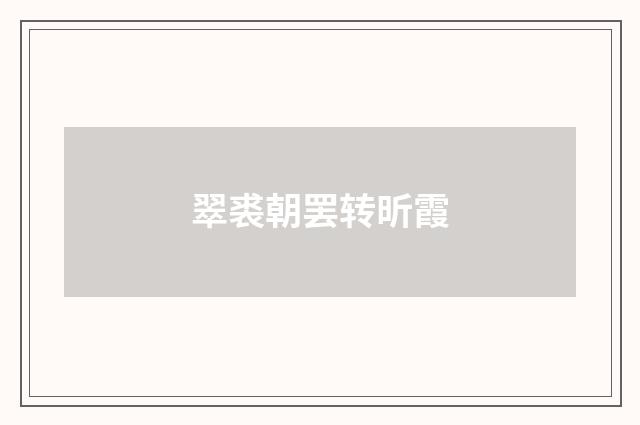 翠裘朝罢转昕霞