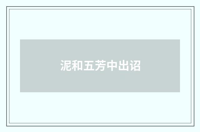 泥和五芳中出诏