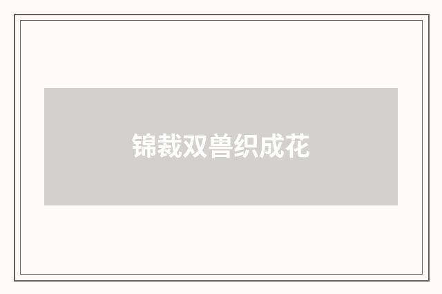 锦裁双兽织成花