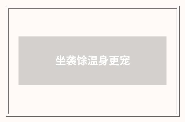 坐袭馀温身更宠