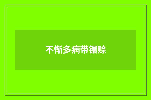 不惭多病带镮赊