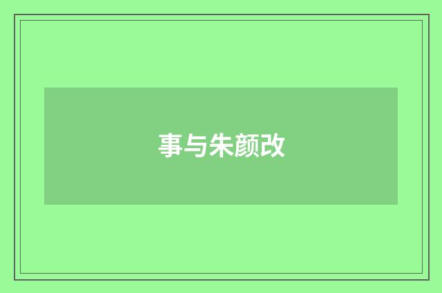 事与朱颜改
