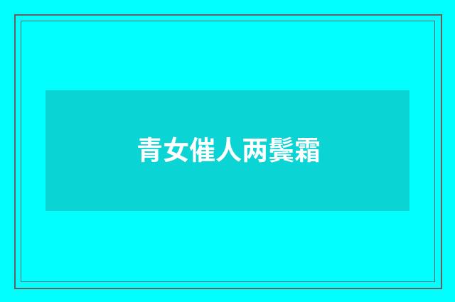 青女催人两鬓霜