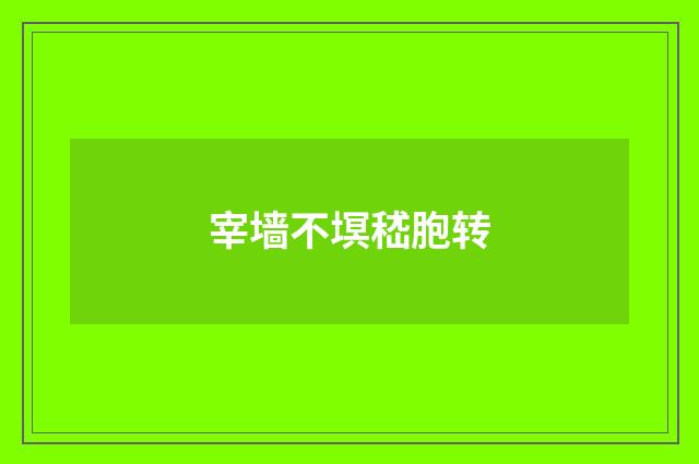 宰墙不塓嵇胞转