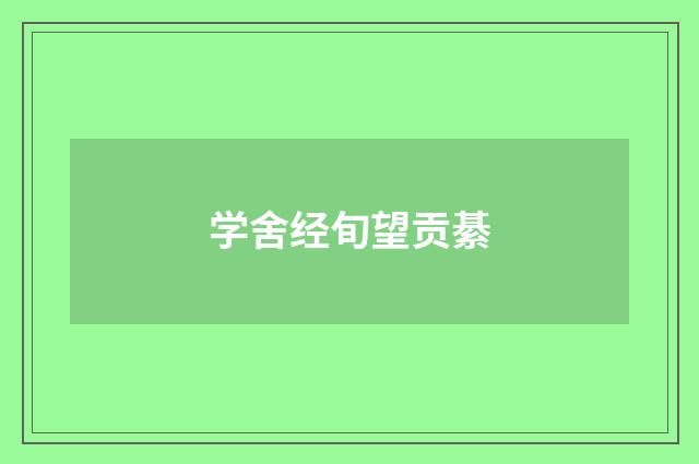 学舍经旬望贡綦