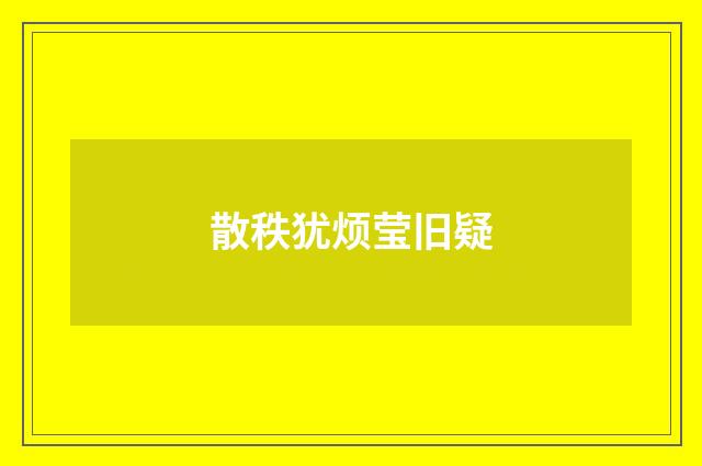 散秩犹烦莹旧疑