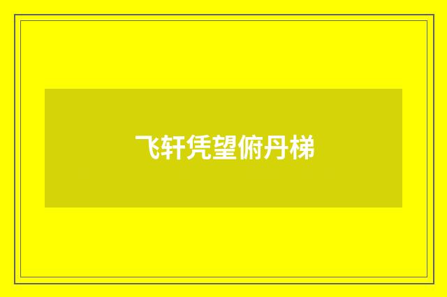 飞轩凭望俯丹梯