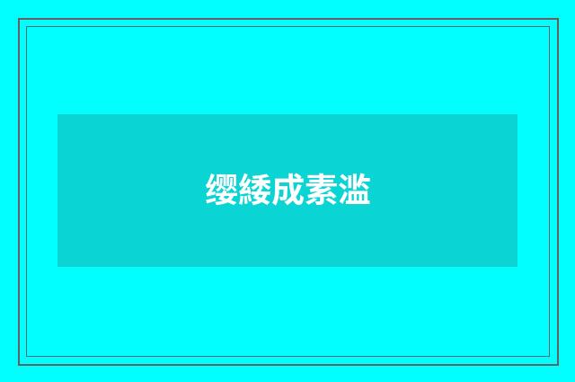 缨緌成素滥