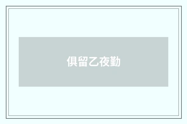 俱留乙夜勤