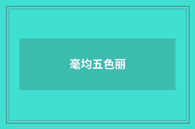 毫均五色丽