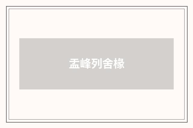 盂峰列舍椽