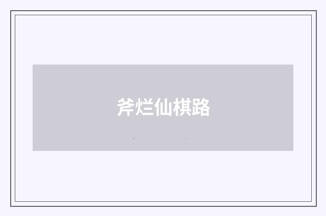 斧烂仙棋路