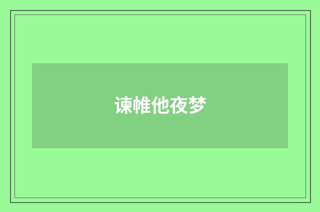 谏帷他夜梦