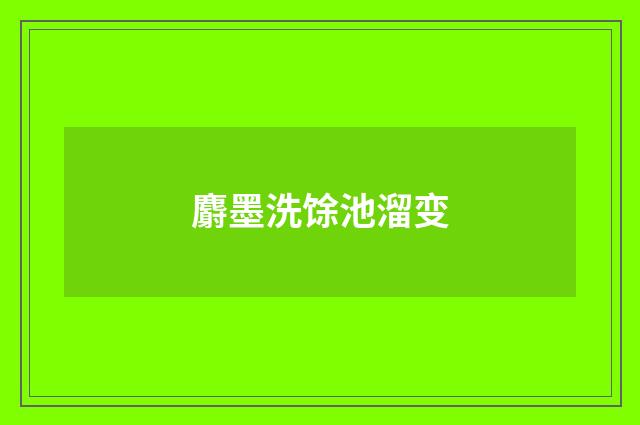 麝墨洗馀池溜变