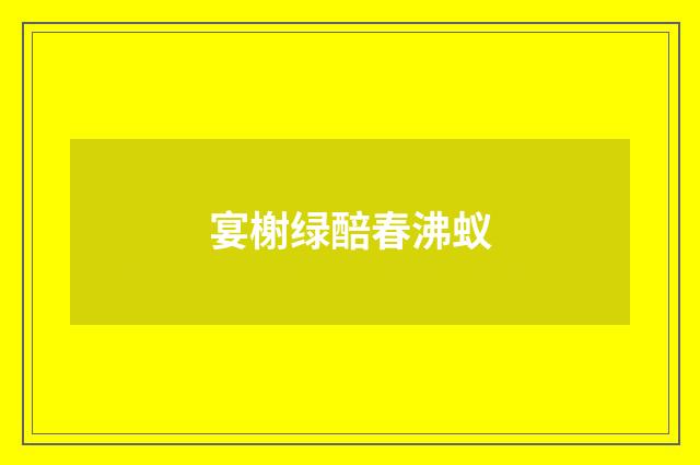 宴榭绿醅春沸蚁