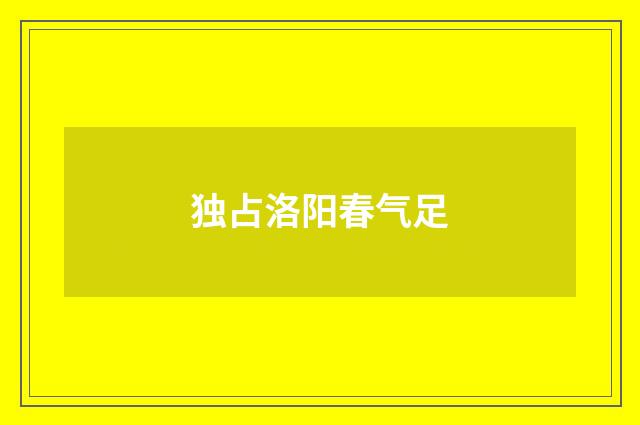独占洛阳春气足
