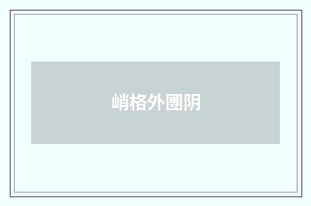峭格外圑阴