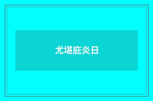 尤堪庇炎日