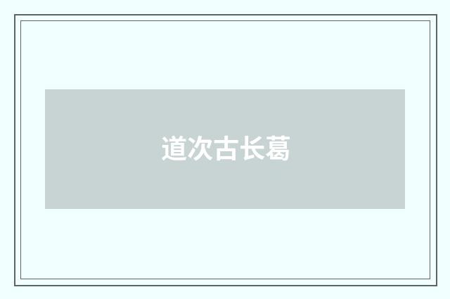 道次古长葛