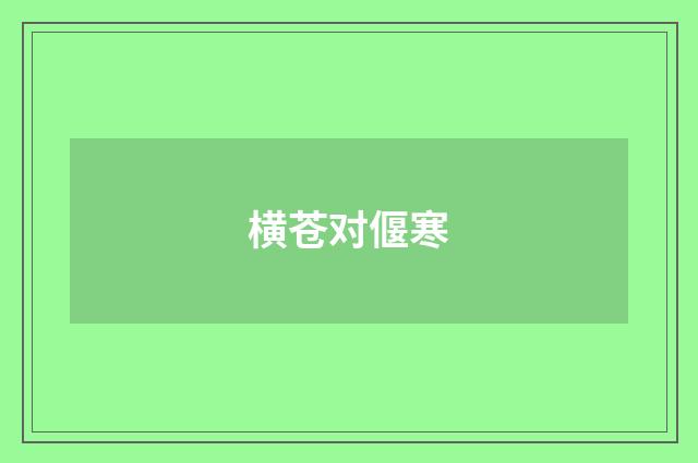 横苍对偃寒