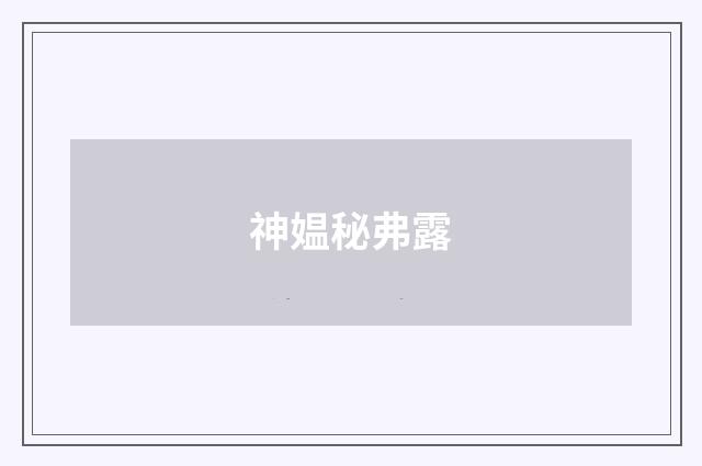神媪秘弗露