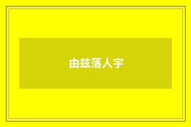 由兹落人宇